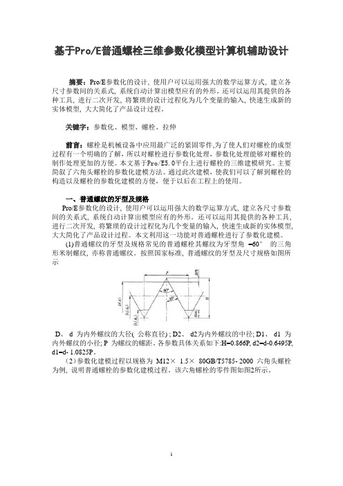 ProE普通螺栓三维参数化模型计算机辅助设计