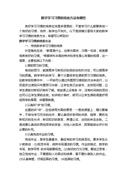 数学学习习惯的培养方法有哪些