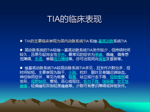 TIA的临床表现