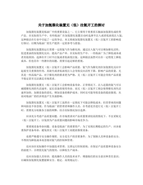 关于加氢裂化装置无(低)注氨开工的探讨