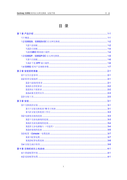 Quidway S3552系列以太网交换机安装手册-3 正文