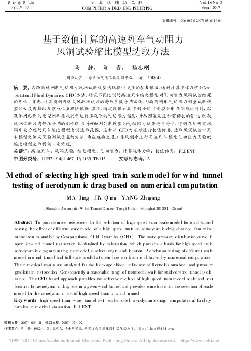 基于数值计算的高速列车气动阻力风洞试验缩比模型选取方法_马静