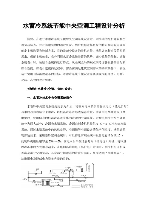 水蓄冷系统节能中央空调工程设计分析