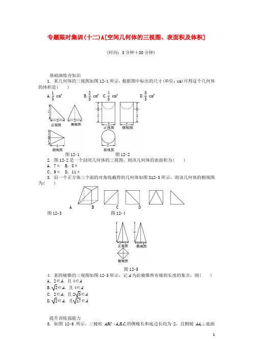 高考数学二轮复习专题十二空间几何体的三视图、表面积及体积练习理