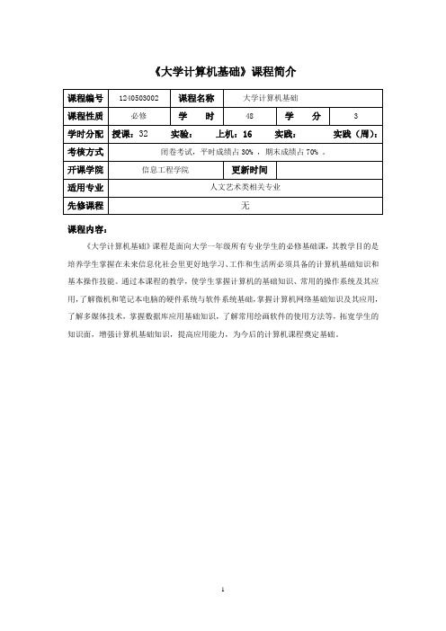 大学计算机基础(人文艺术类) 课程介绍与教学大纲