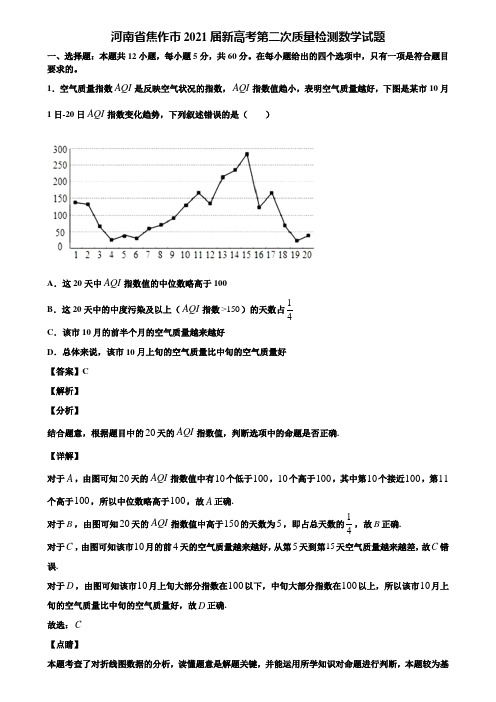河南省焦作市2021届新高考第二次质量检测数学试题含解析