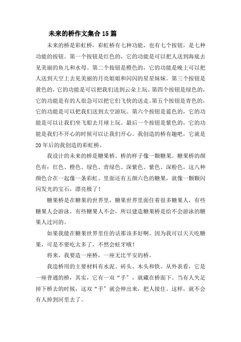 未来的桥作文集合15篇精选