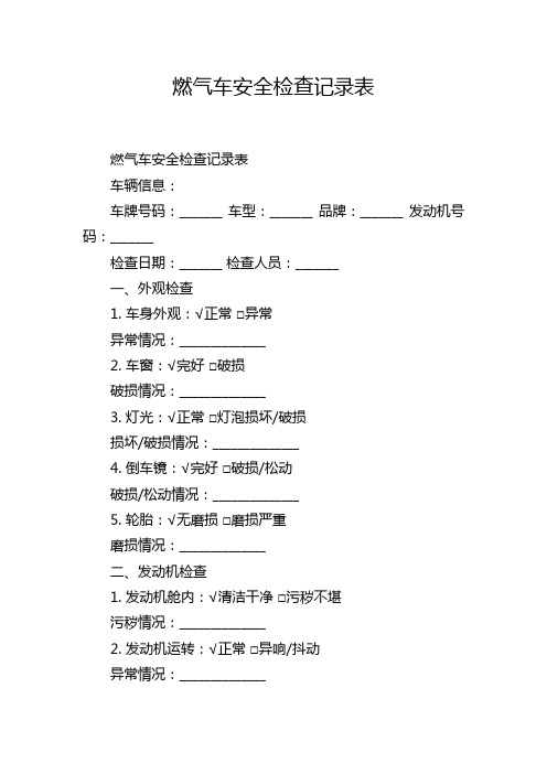 燃气车安全检查记录表