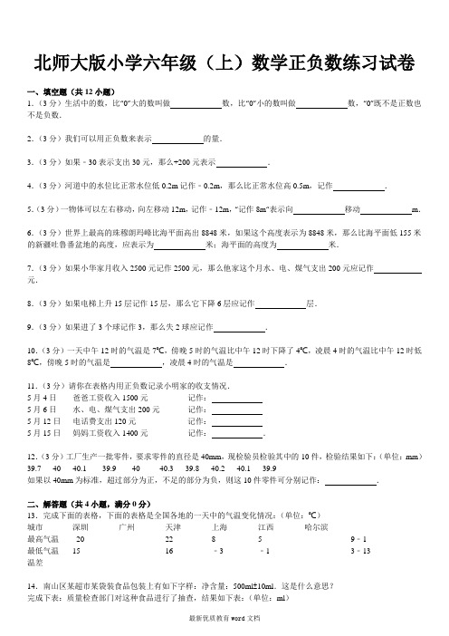 北师大版小学六年级(上)数学正负数练习试卷(含解析、含答案)