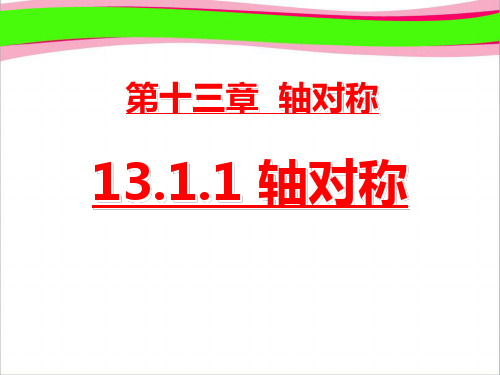 轴对称 (公开课)获奖课件