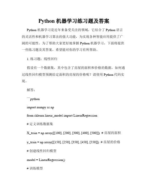 Python 机器学习练习题及答案