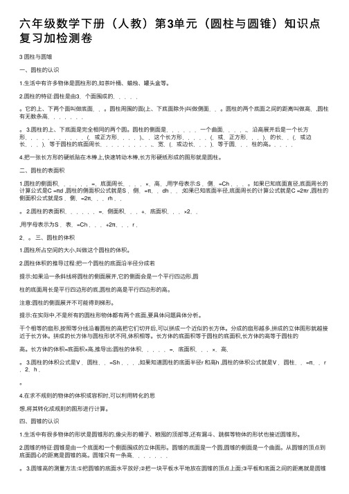 六年级数学下册（人教）第3单元（圆柱与圆锥）知识点复习加检测卷