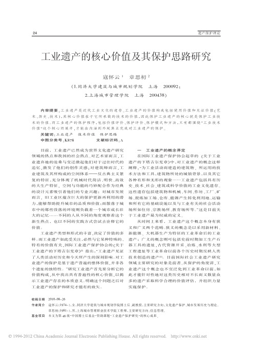 工业遗产的核心价值及其保护思路研究_寇怀云