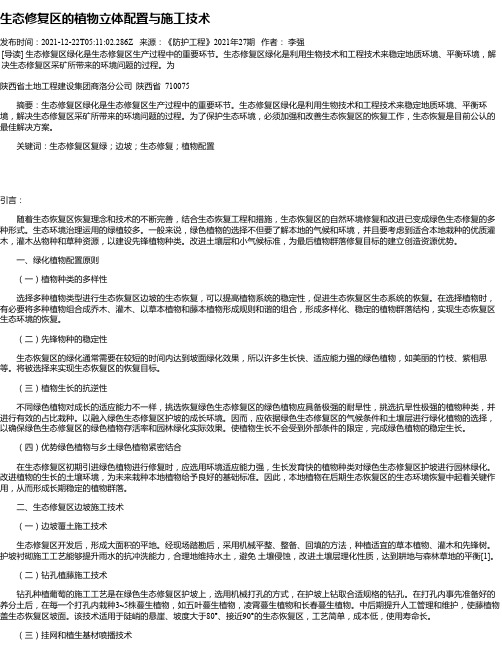 生态修复区的植物立体配置与施工技术