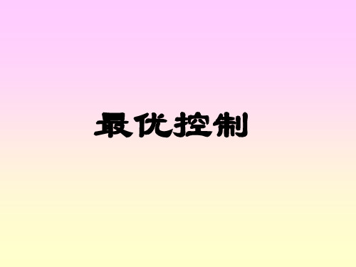 数学建模——最优控制