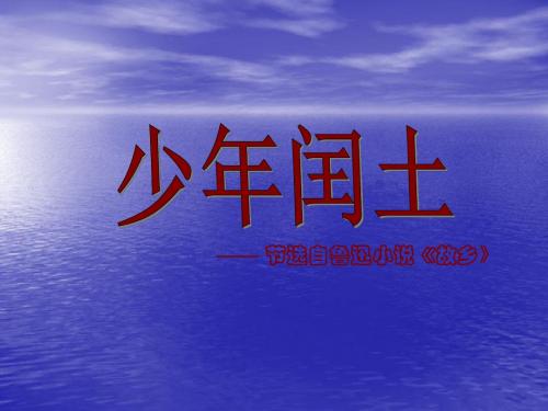 语文人教六年级上册人教版六年级语文上册《少年闰土》课件