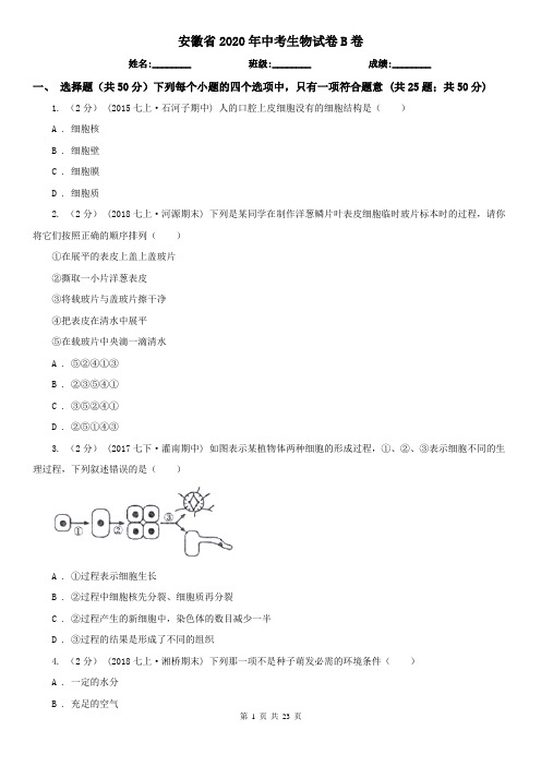 安徽省2020年中考生物试卷B卷