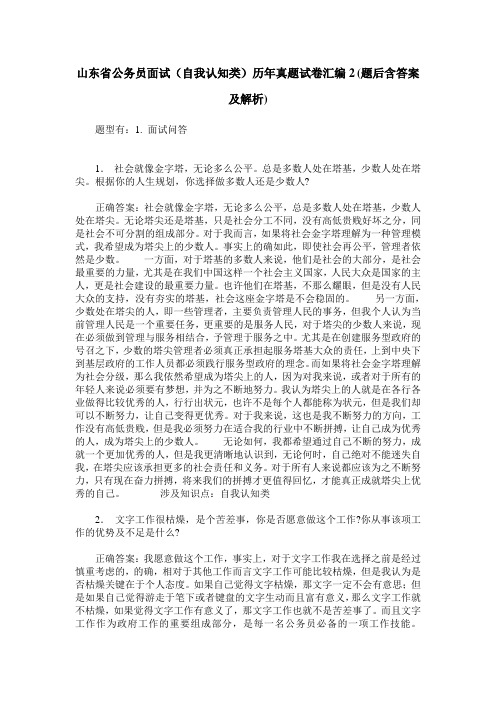 山东省公务员面试(自我认知类)历年真题试卷汇编2(题后含答案及解析)