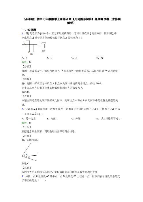 (必考题)初中七年级数学上册第四章《几何图形初步》经典测试卷(含答案解析)