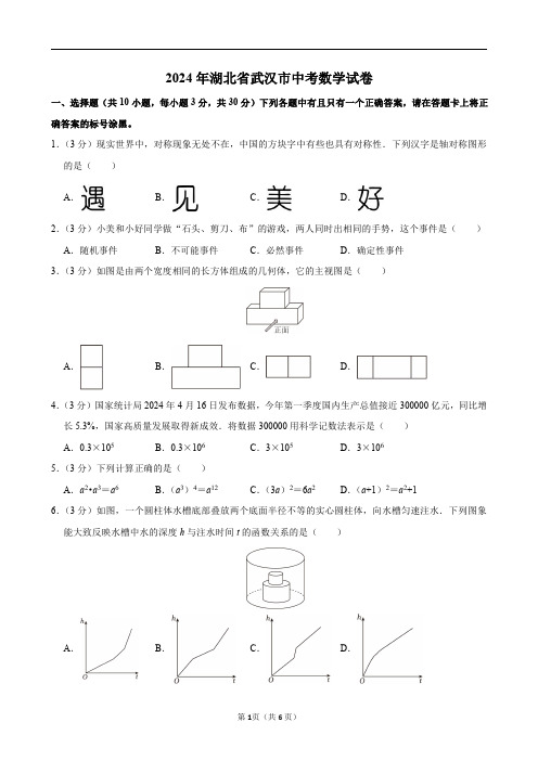 2024年湖北省武汉市中考数学试卷及答案解析