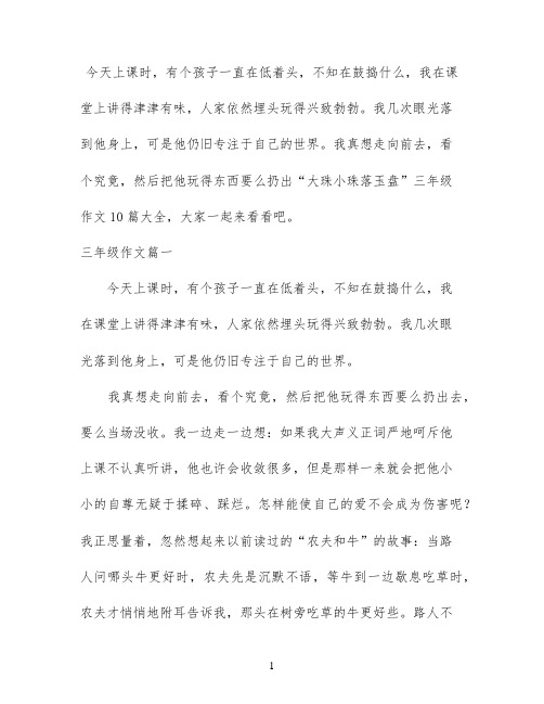 “大珠小珠落玉盘”三年级作文10篇大全