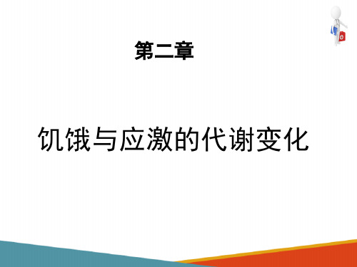 饥饿与应激的代谢(肠内营养课件)