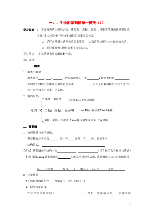 高中化学第一章关注营养平衡第一节生命的基础能源糖类学案新人教选修