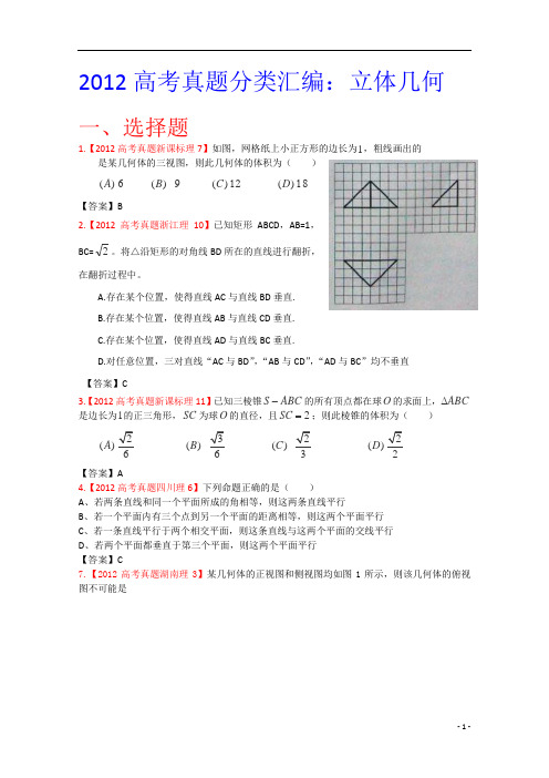 2012年高考真题汇编——理科数学：立体几何1