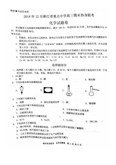 2018年12月浙江省重点中学高三期末热身联考 化学(含答案)