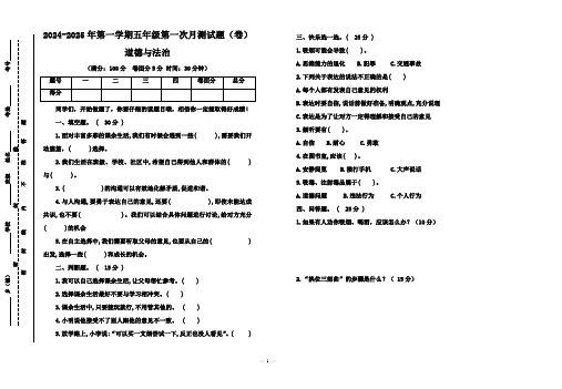 2024-2025年第一学期五年级道德与法治月测一试题