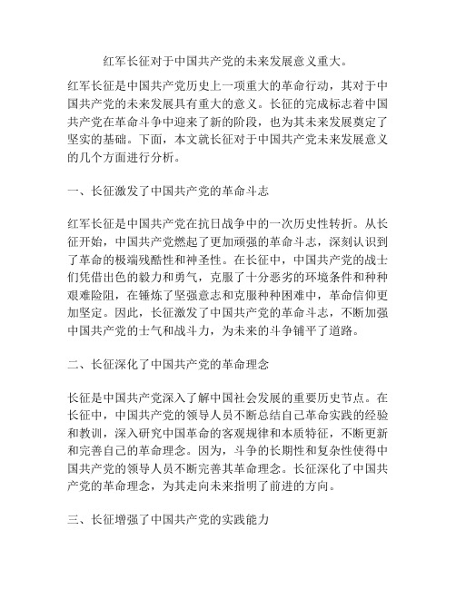 红军长征对于中国共产党的未来发展意义重大。