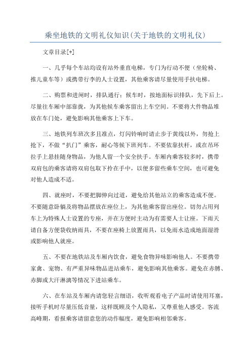 乘坐地铁的文明礼仪知识(关于地铁的文明礼仪)