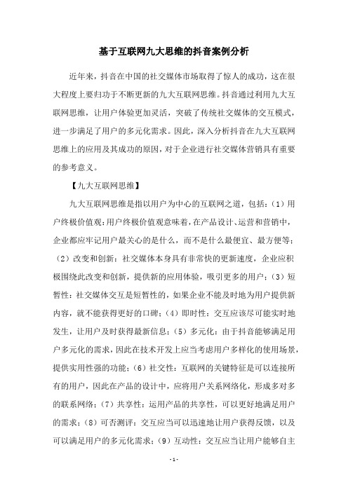 基于互联网九大思维的抖音案例分析