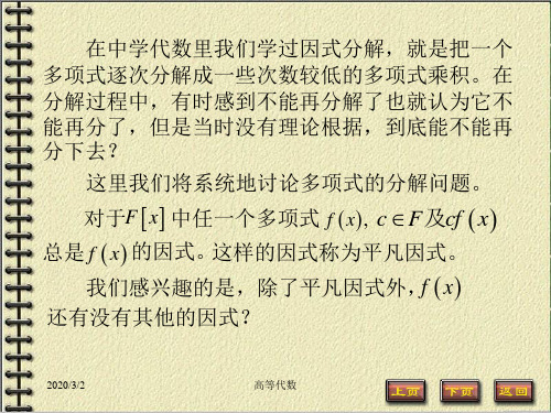 高等代数 第4章多项式 4.5 多项式的因式分解