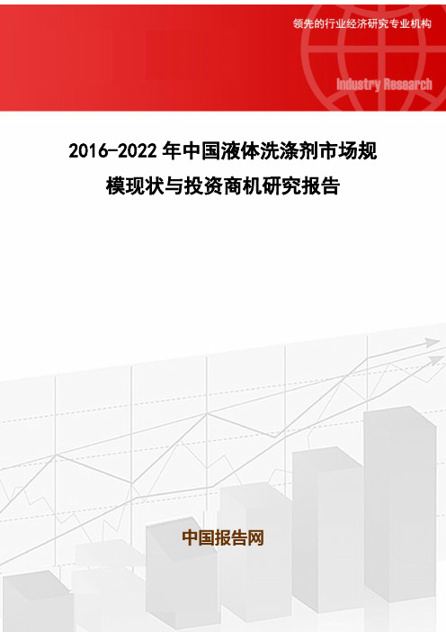 2016-2022年中国液体洗涤剂市场规模现状与投资商机研究报告