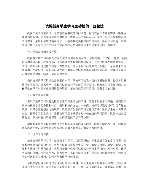 试析提高学生学习主动性的一些做法