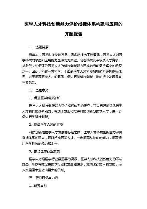 医学人才科技创新能力评价指标体系构建与应用的开题报告