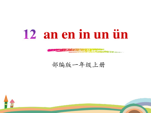 部编版一年级上册语文拼音《aneninunün》说课教学电子课件