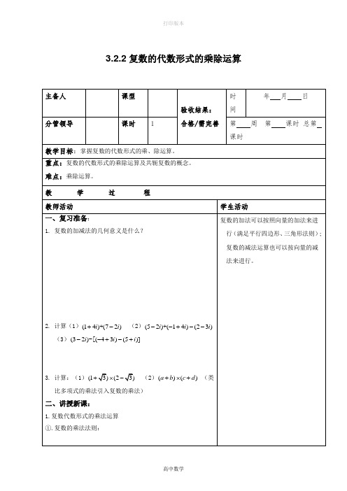 人教新课标版数学高二人教A选修2-2教案 复数的代数形式的乘除运算