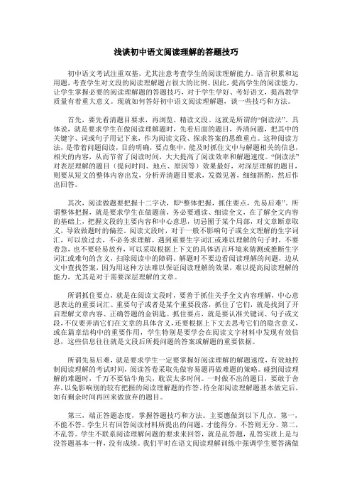 浅谈初中语文阅读理解的答题技巧