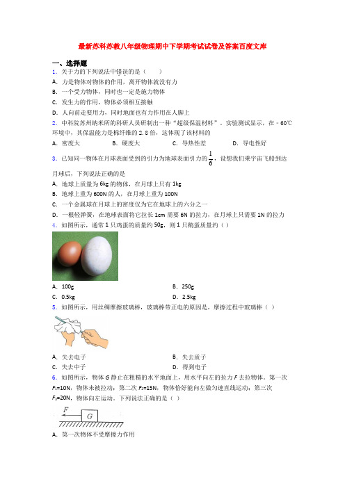 最新苏科苏教八年级物理期中下学期考试试卷及答案百度文库