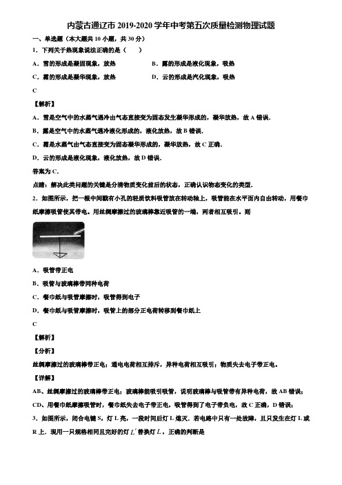 内蒙古通辽市2019-2020学年中考第五次质量检测物理试题含解析