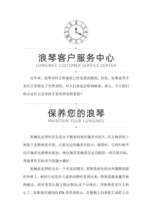 【河南省郑州市浪琴维修服务中心地址】浪琴走时快的原因