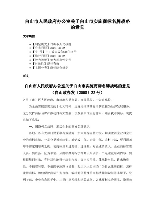 白山市人民政府办公室关于白山市实施商标名牌战略的意见