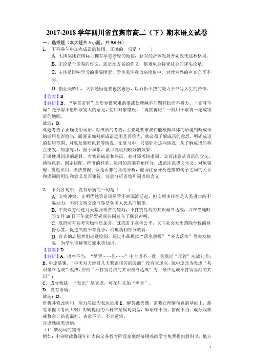 2017-2018学年四川省宜宾市高二下学期期末语文试题(解析版)