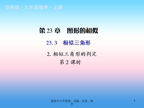 九年级数学上册第23章图形的相似23.3相似三角形2相似三角形的判定第2课时授课课件新版华东师大版