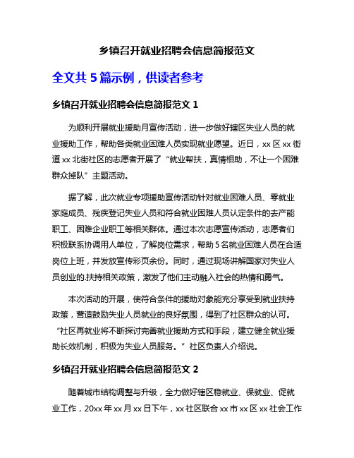 乡镇召开就业招聘会信息简报范文