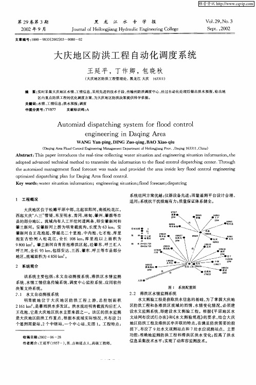 大庆地区防洪工程自动化调度系统