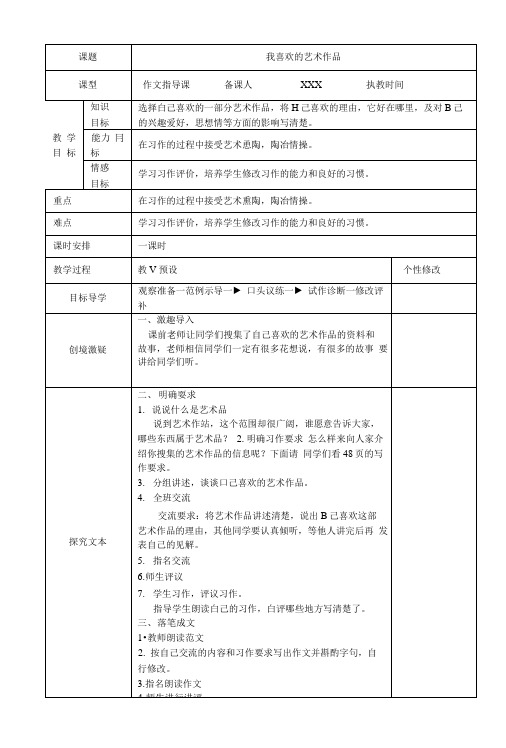 五年级下册《我喜欢的艺术作品》作文指导课与作文讲评课教案.doc