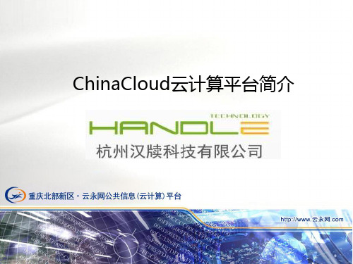 ChinaCloud云计算平台简介